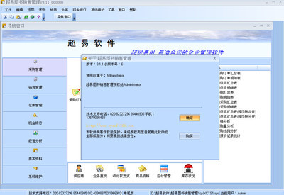 超易圖書(shū)銷售管理軟件V3.11 圖書(shū)行業(yè)的智能化管理解決方案